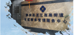 上海市静安区芷江西路街道办事处