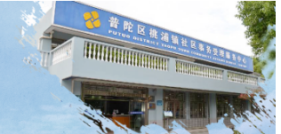 上海市普陀区桃浦镇人民政府