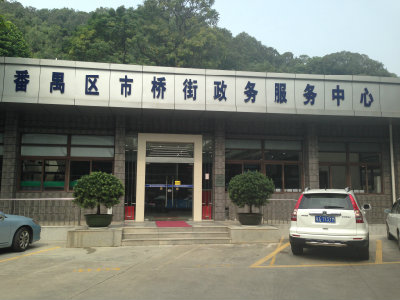 广州市番禺区市桥街政务服务中心