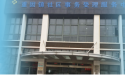 上海市青浦区重固镇人民政府默认相册