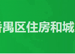 广州市番禺区住房和城乡建