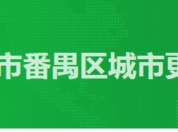 广州市番禺区城市更新局