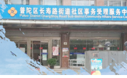 上海市普陀区长寿路街道办事处