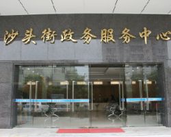 广州市番禺区沙头街政务服务中心