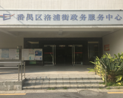 广州市番禺区洛浦街政务服务中心