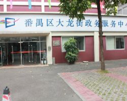 广州市番禺区大龙街政务服务中心