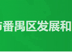 广州市番禺区发展和改革局