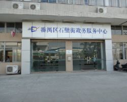 广州市番禺区石壁街政务服务中心