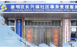上海市崇明区长兴镇人民政府