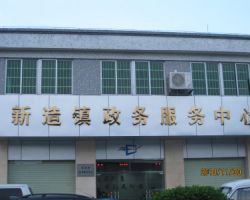 广州市番禺区新造镇政务服务中心