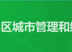 广州市番禺区城市管理和综