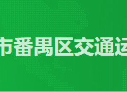 广州市番禺区交通运输局