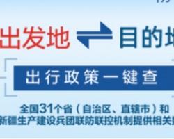 全国各地疫情防控政策措施查询入口