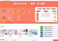 上海市开办企业“一窗通”
