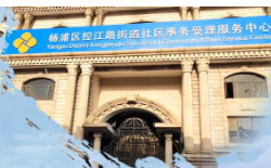 上海市杨浦区控江路街道办事处