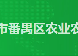 广州市番禺区农业农村局