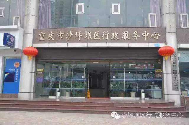 重庆市沙坪坝区行政服务中心