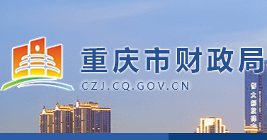 重庆市财政局