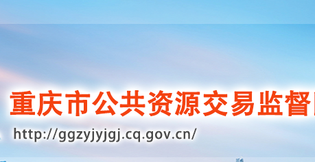 重庆市公共资源交易监督管理局