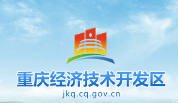 重庆经济技术开发区管理委员会