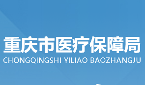 重庆市医疗保障局
