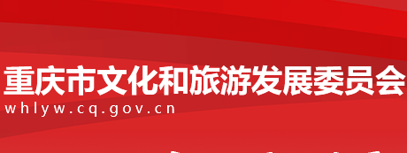 重庆市文化和旅游发展委员会