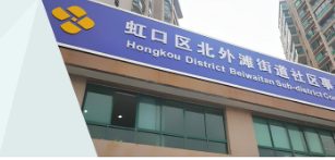 上海市虹口区北外滩街道办事处