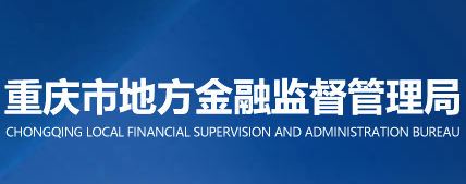 重庆市地方金融监督管理局