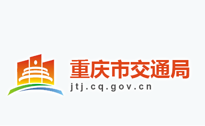 重庆市交通局