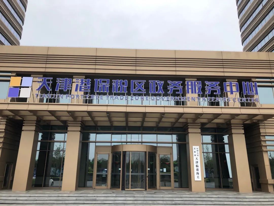 天津港保税区政务服务中心