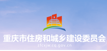重庆市住房和城乡建设委员会