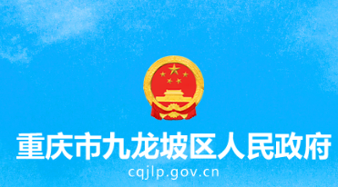 重庆市九龙坡区人民政府