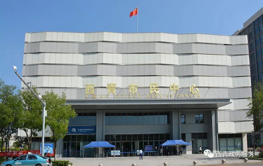 天津市西青区政务服务中心