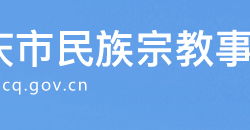重庆市民族宗教事务委员会