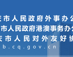 重庆市人民政府外事办公室