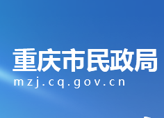 重庆市民政局