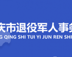 重庆市退役军人事务局