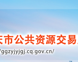 重庆市公共资源交易监督管理局