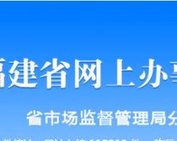 福建省市场监督管理局网上办事大厅入口