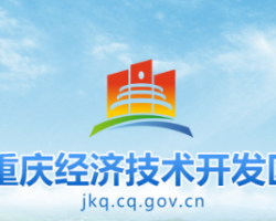 重庆经济技术开发区管理委员会