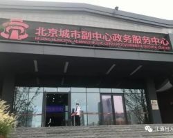 北京城市副中心政务服务中心