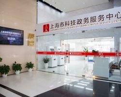 上海市科技政务服务中心