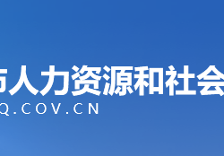 重庆市人力资源和社会保障局