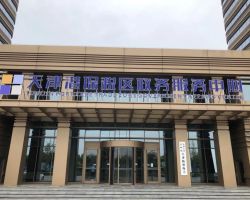 天津港保税区政务服务中心