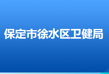 保定市徐水区卫生健康局