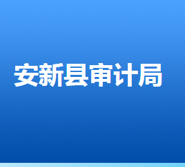 安新县审计局