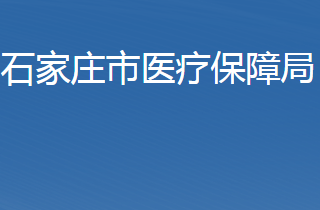 石家庄医疗保障局