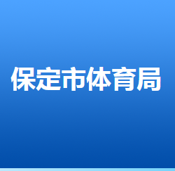 保定市体育局