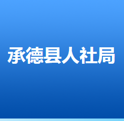 承德县人力资源和社会保障局