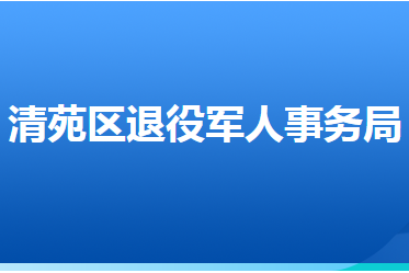 保定市清苑区退役军人事务局